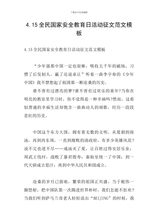 4.15全民国家安全教育日活动征文范文模板