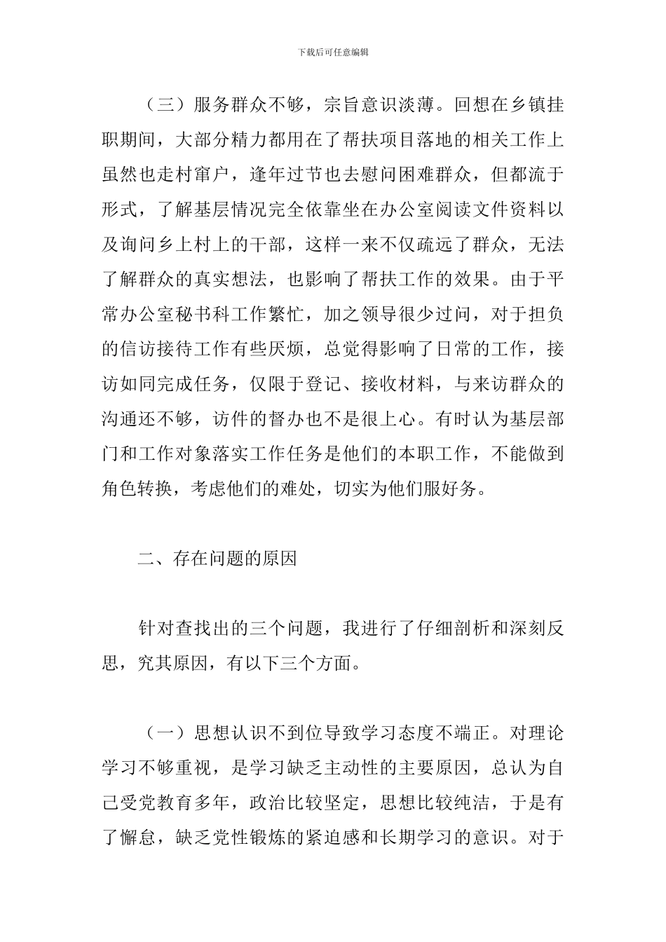 党员干部个人党性分析材料三篇_第3页