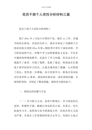 党员干部个人党性分析材料三篇