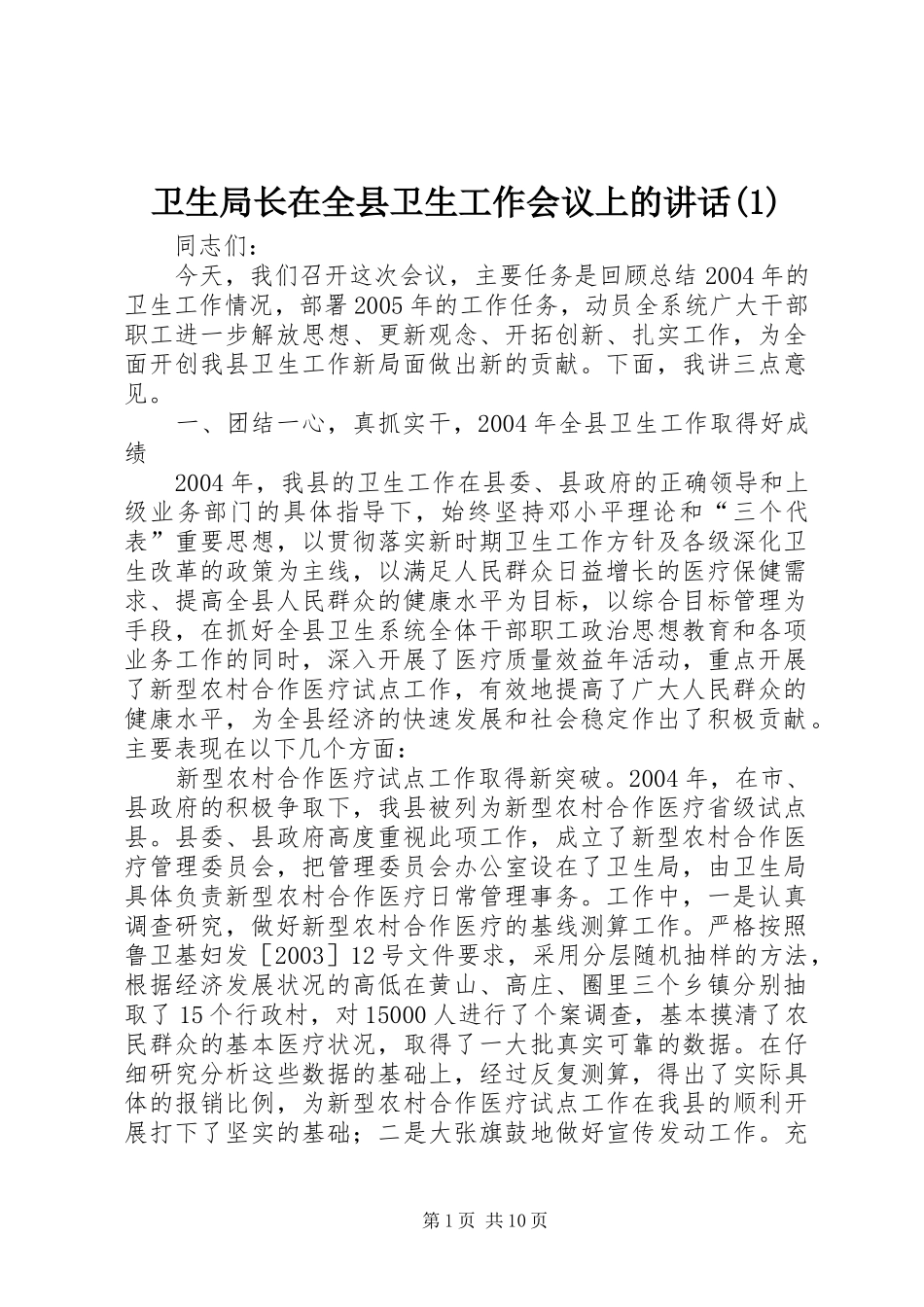 卫生局长在全县卫生工作会议上的讲话发言(1)_第1页