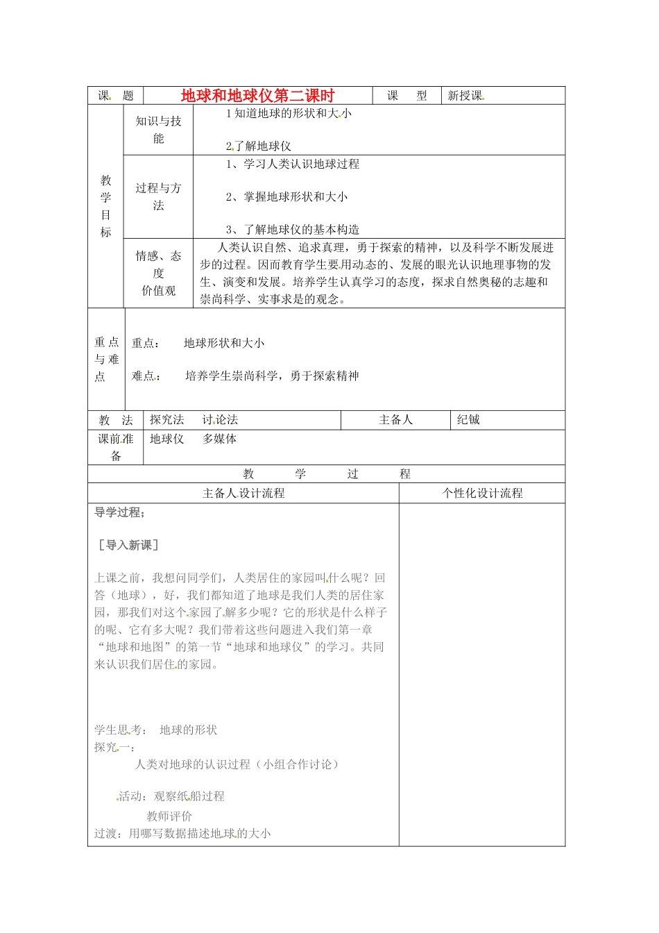 湖北省武汉市2012年秋七年级地理上册《1.1地球和地球仪（第二课时）》教案2 新人教版_第1页