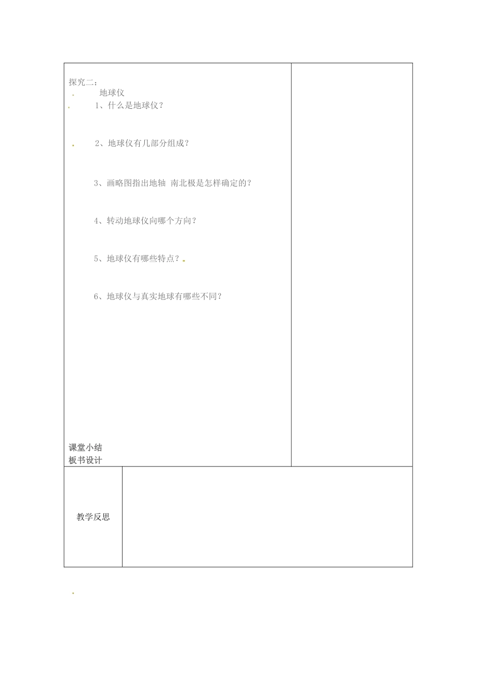 湖北省武汉市2012年秋七年级地理上册《1.1地球和地球仪（第二课时）》教案2 新人教版_第2页