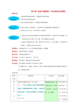 七年级生物 《传染病及其预防》教案 济南版