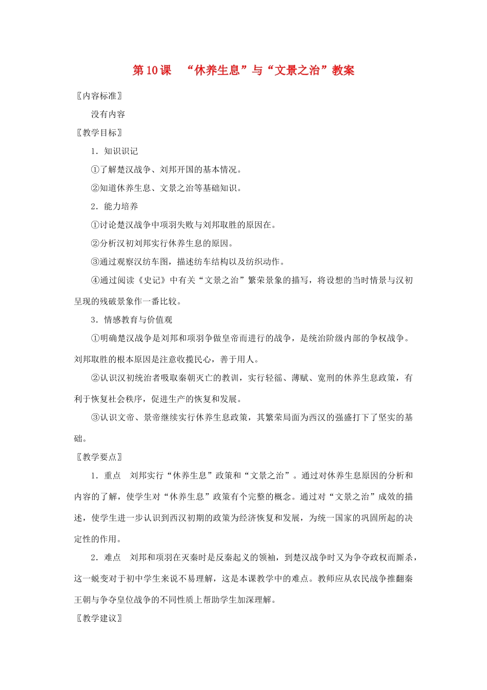 七年级历史上册 第10课“休养生息”与“文景之治”教案 华东师大版_第1页
