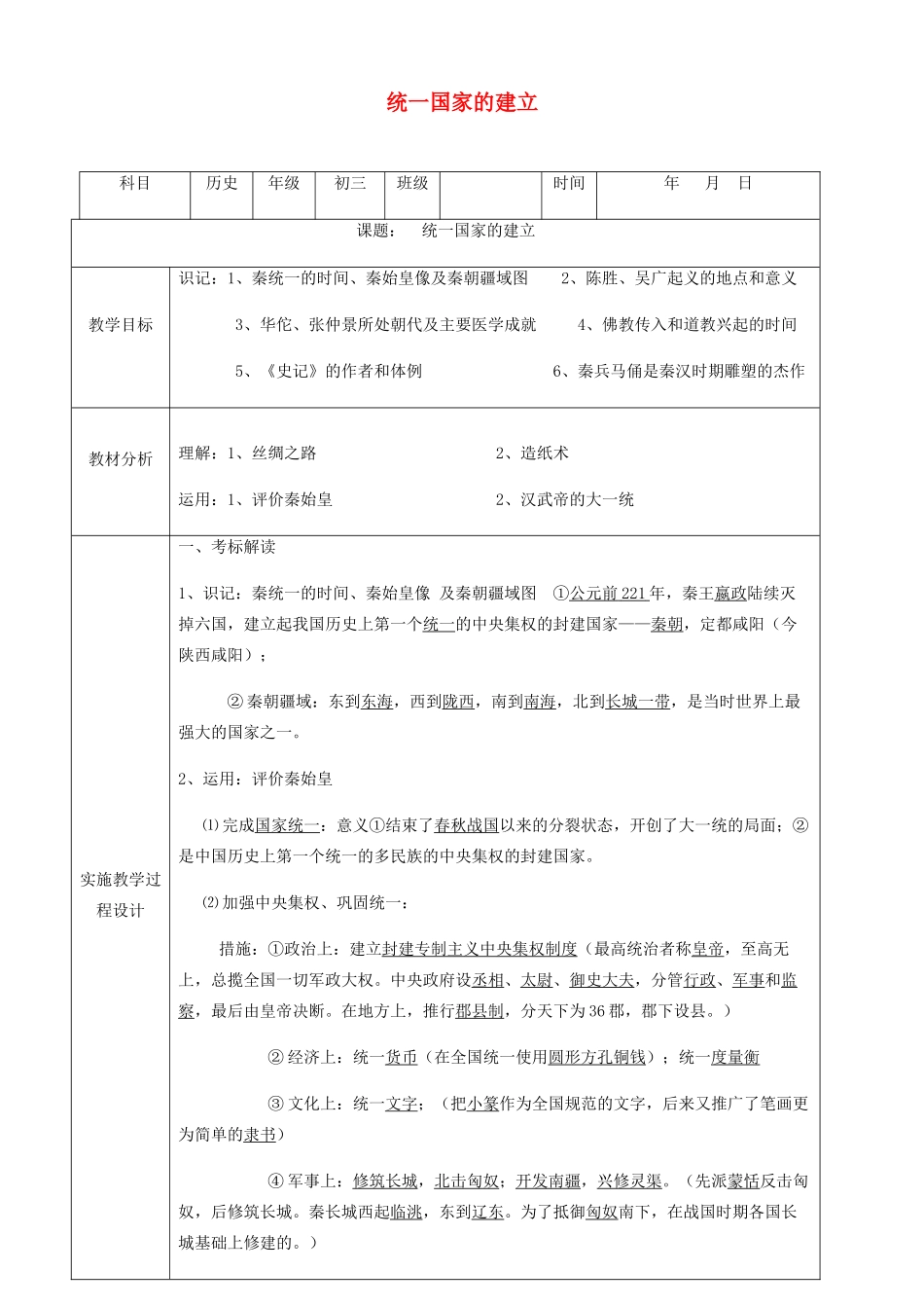 中考历史 统一国家的建立复习教案-人教版初中九年级全册历史教案_第1页