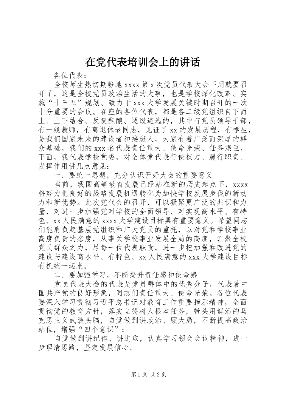 在党代表培训会上的讲话发言_第1页