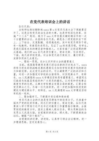 在党代表培训会上的讲话发言