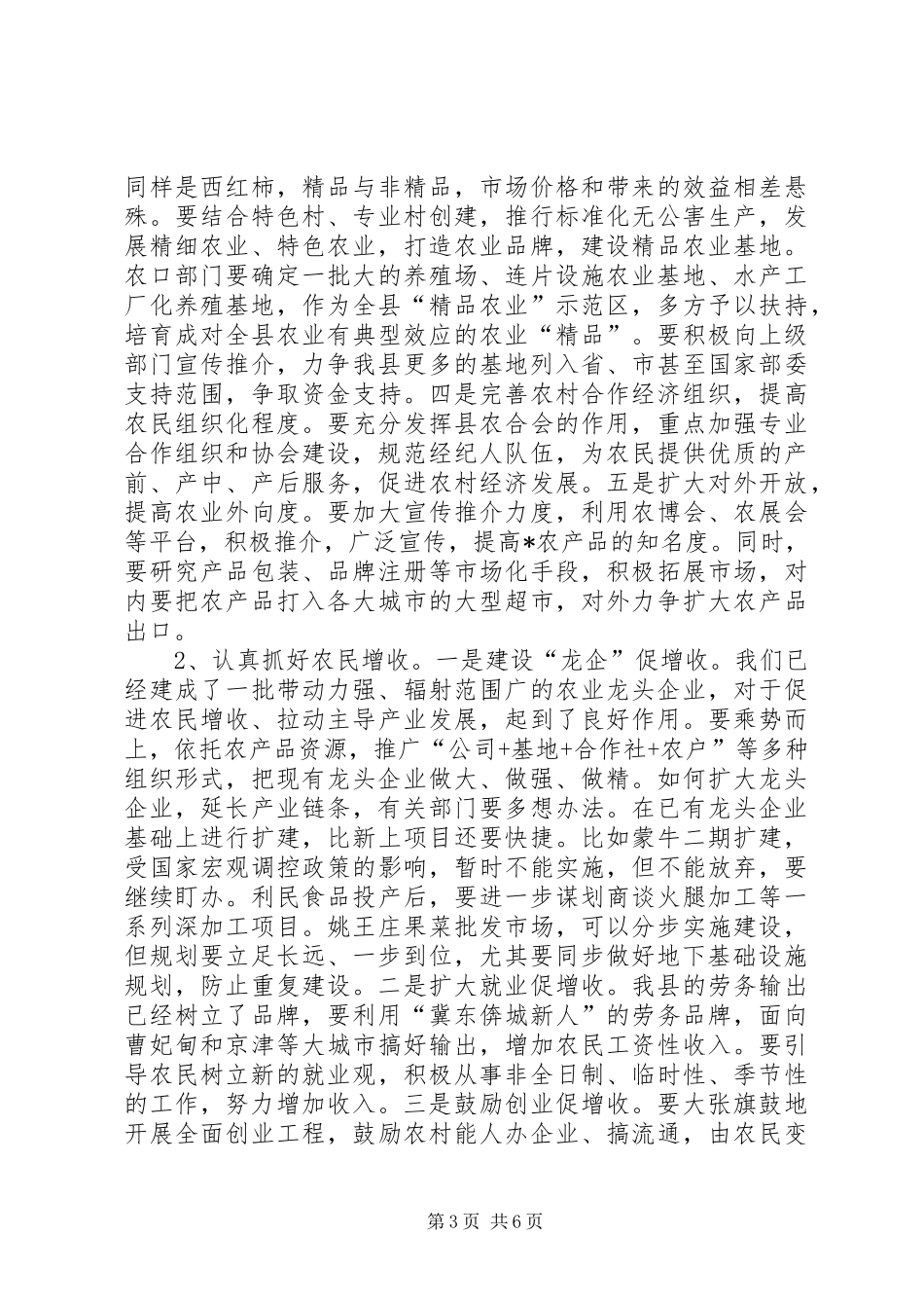 农口部门汇报会上的讲话发言_第3页