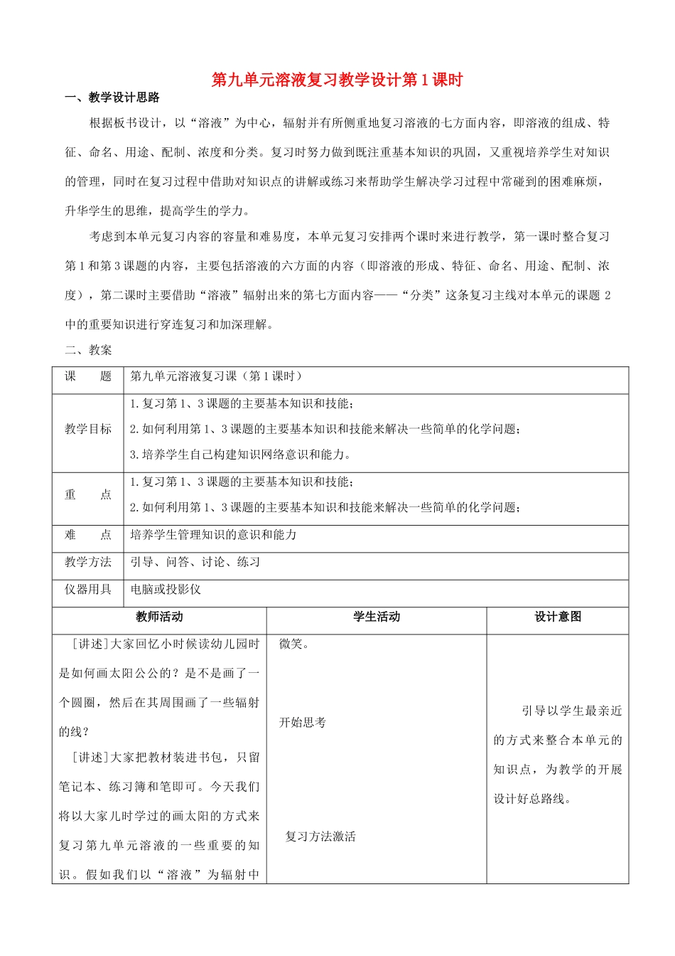 九年级化学 第九单元溶液复习教案（课时1） 人教新课标版_第1页
