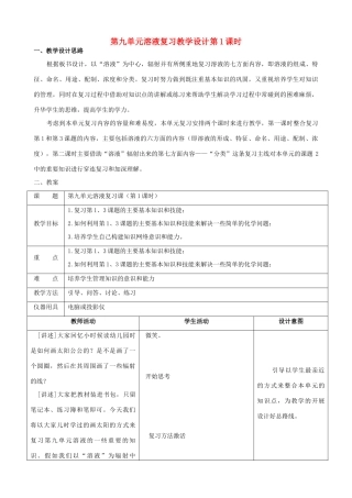 九年级化学 第九单元溶液复习教案（课时1） 人教新课标版