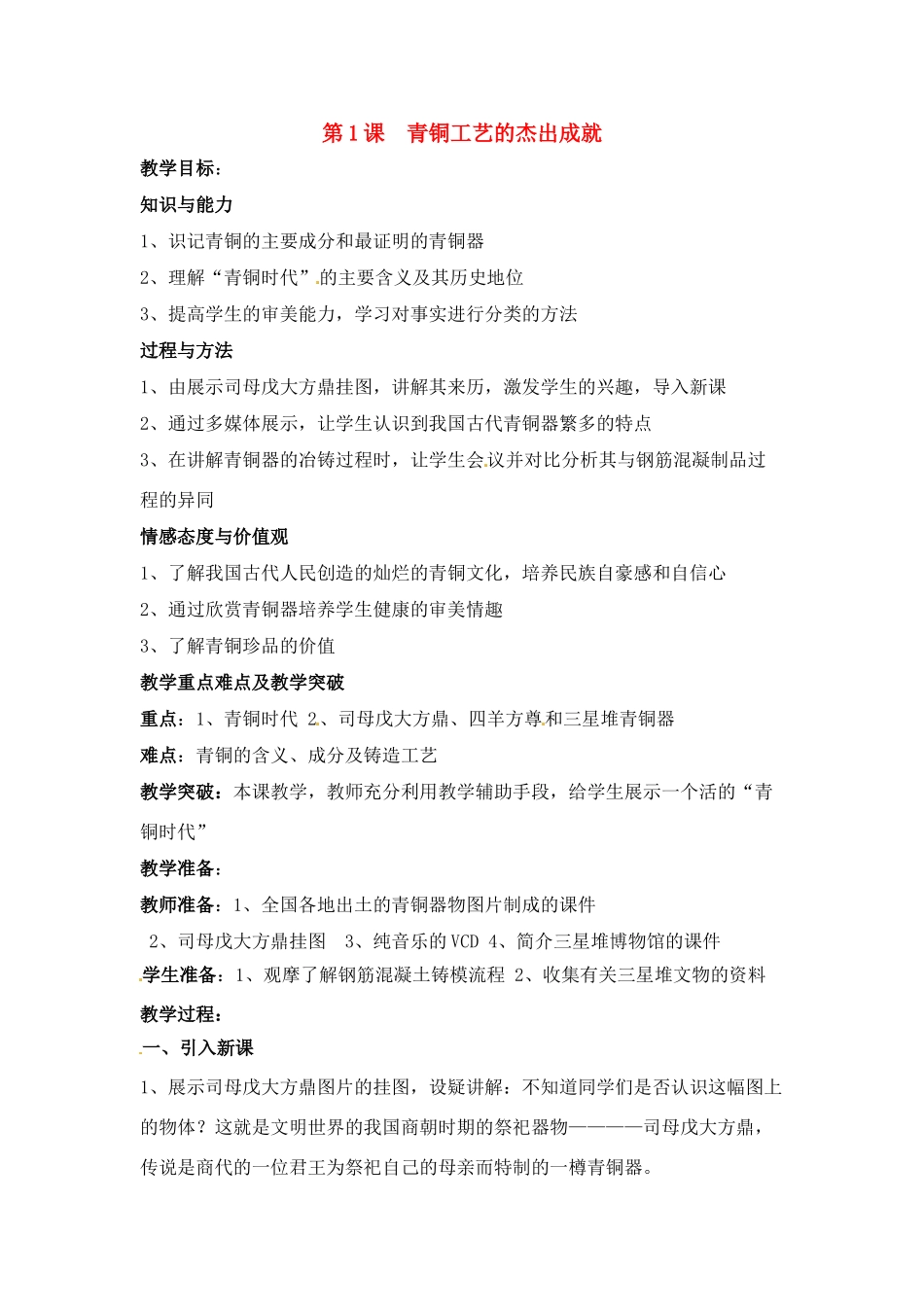七年级历史上册 5.1《青铜工艺的杰出成就》教案 川教版_第1页
