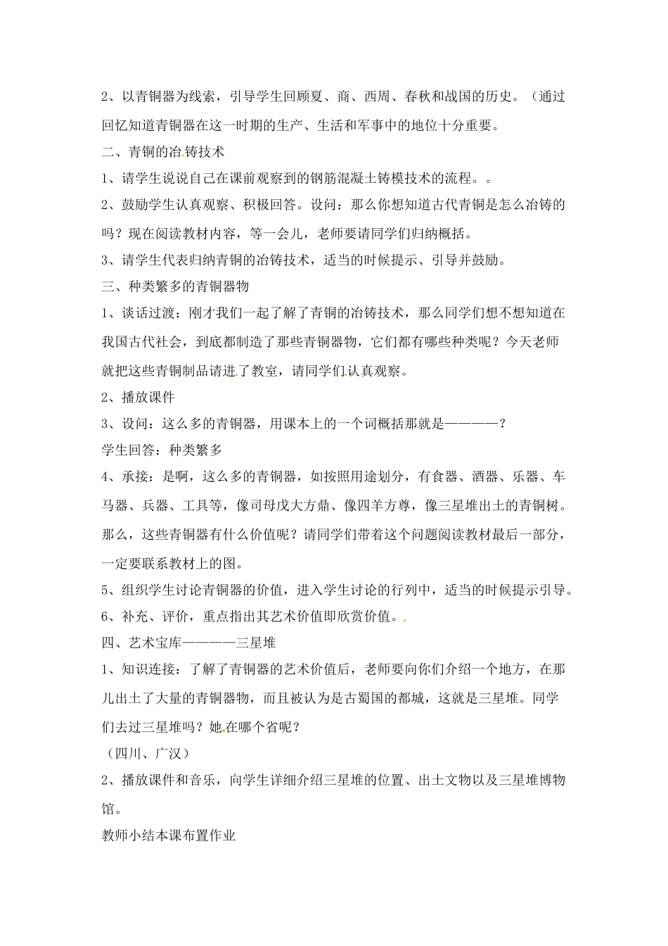 七年级历史上册 5.1《青铜工艺的杰出成就》教案 川教版_第2页