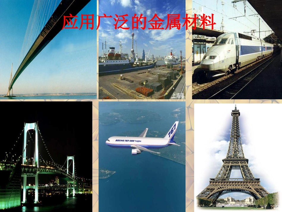 九年级化学下册 第八单元 课题1《金属材料》课件 （新版）新人教版_第3页