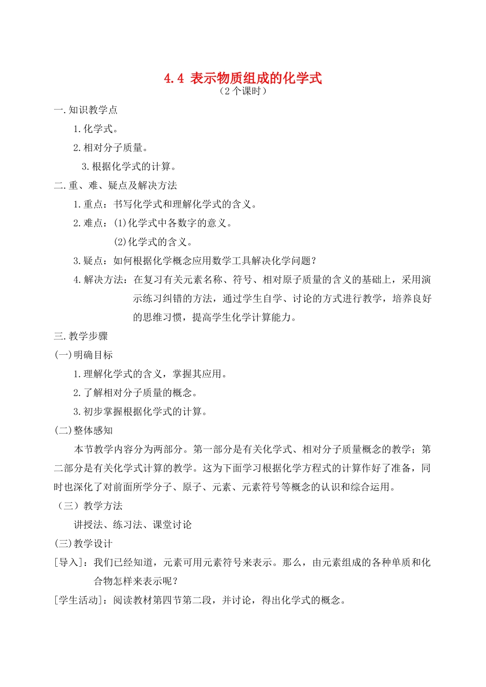 九年级化学上册 4.4表示物质组成的化学式教案 粤教版_第1页