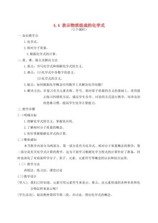 九年级化学上册 4.4表示物质组成的化学式教案 粤教版
