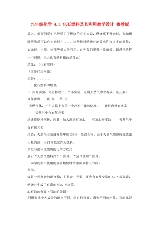 九年级化学 4.3 化石燃料及其利用教学设计 鲁教版