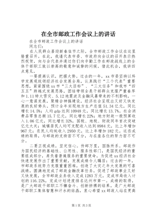 在全市邮政工作会议上的讲话发言