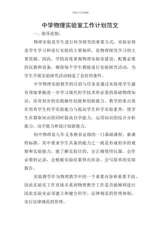 中学物理实验室工作计划范文