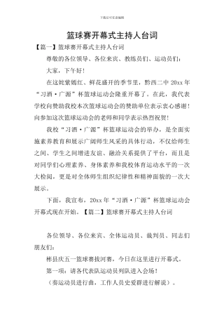 篮球赛开幕式主持人台词
