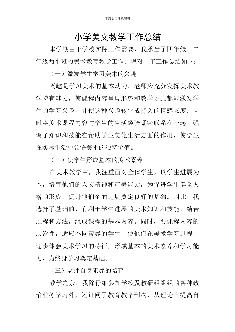 小学美文教学工作总结_第1页