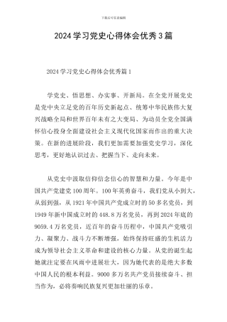 2024学习党史心得体会优秀3篇
