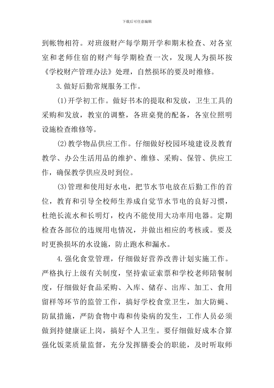 关于学校后勤工作计划精选个人模板_第3页