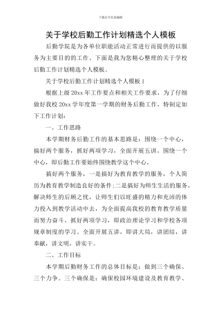 关于学校后勤工作计划精选个人模板