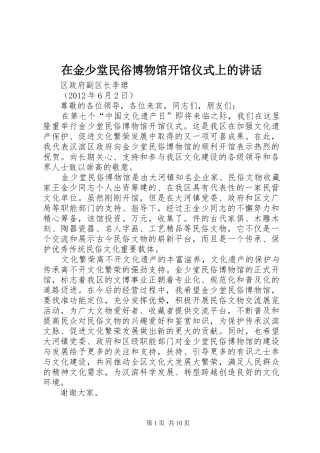 在金少堂民俗博物馆开馆仪式上的讲话发言