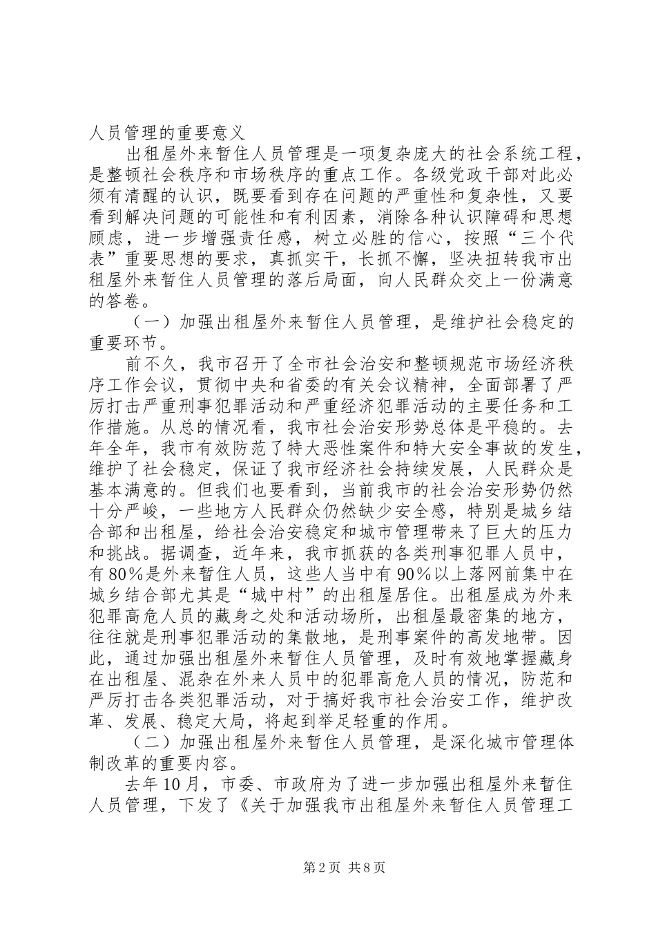 全市出租屋外来暂住人员管理工作会议讲话发言_第2页