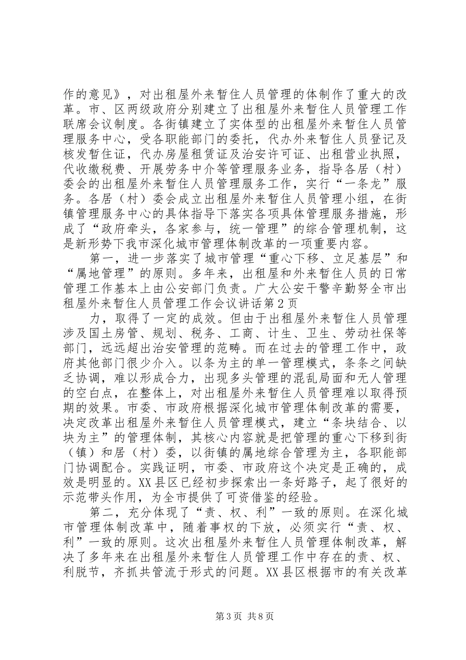 全市出租屋外来暂住人员管理工作会议讲话发言_第3页