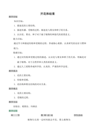 七年级生物开花和结果2新人教版
