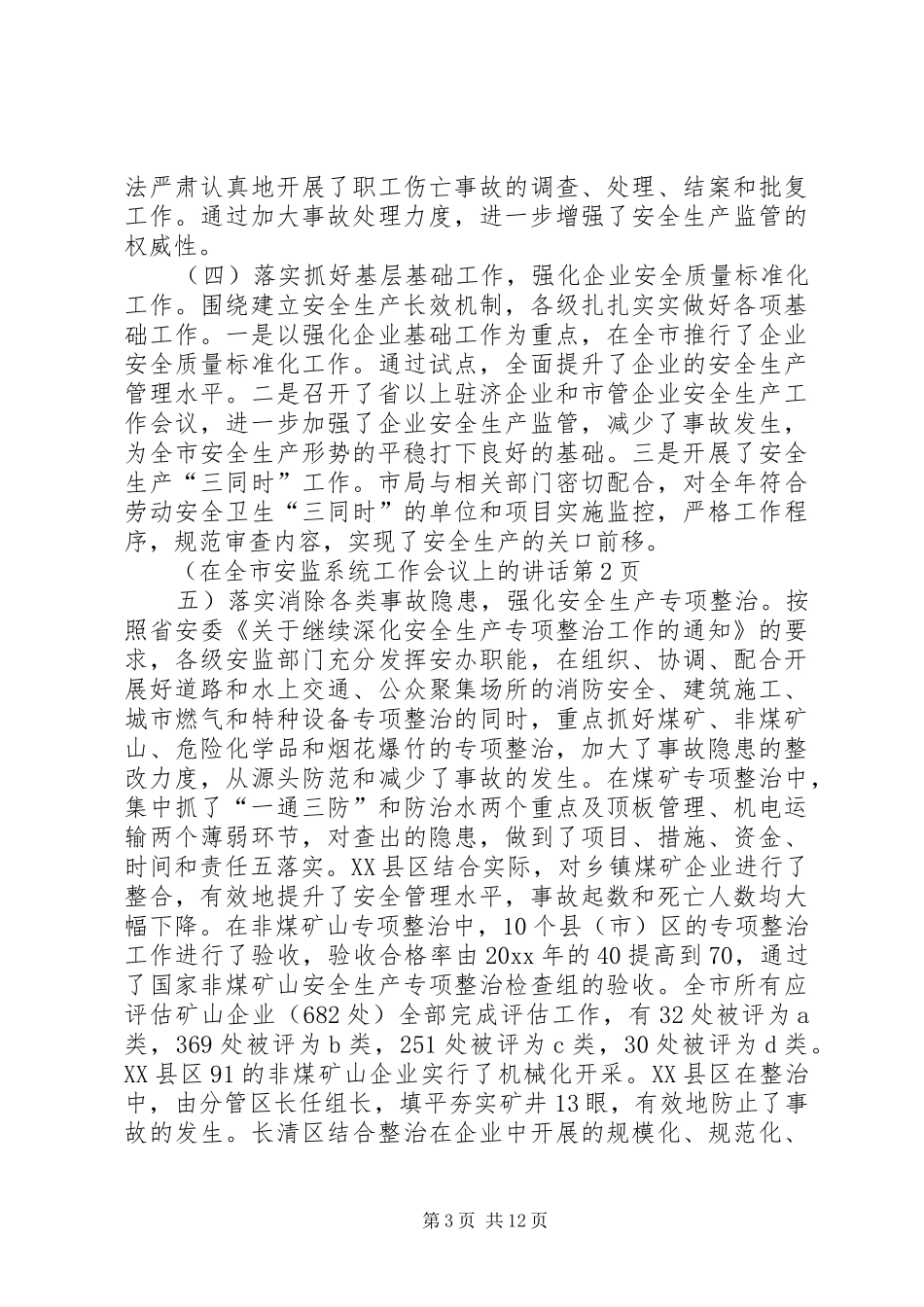 在全市安监系统工作会议上的讲话发言_第3页