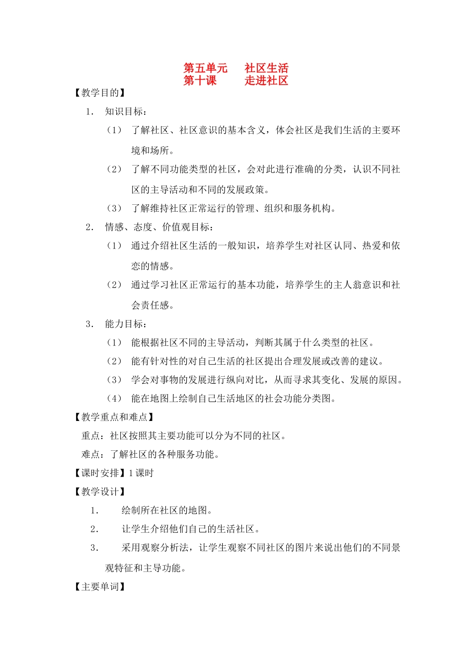七年级历史上册 《历史与社会》第十课、走进社区教案 沪教版_第1页