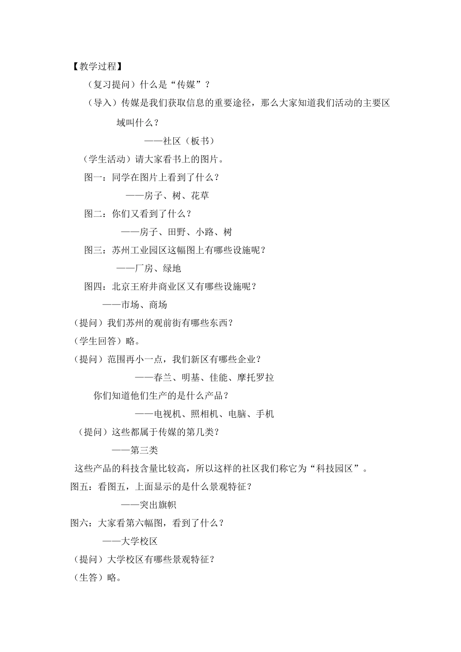 七年级历史上册 《历史与社会》第十课、走进社区教案 沪教版_第3页