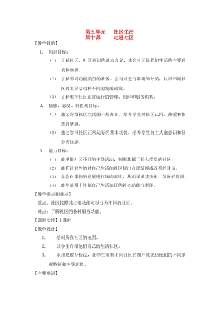 七年级历史上册 《历史与社会》第十课、走进社区教案 沪教版