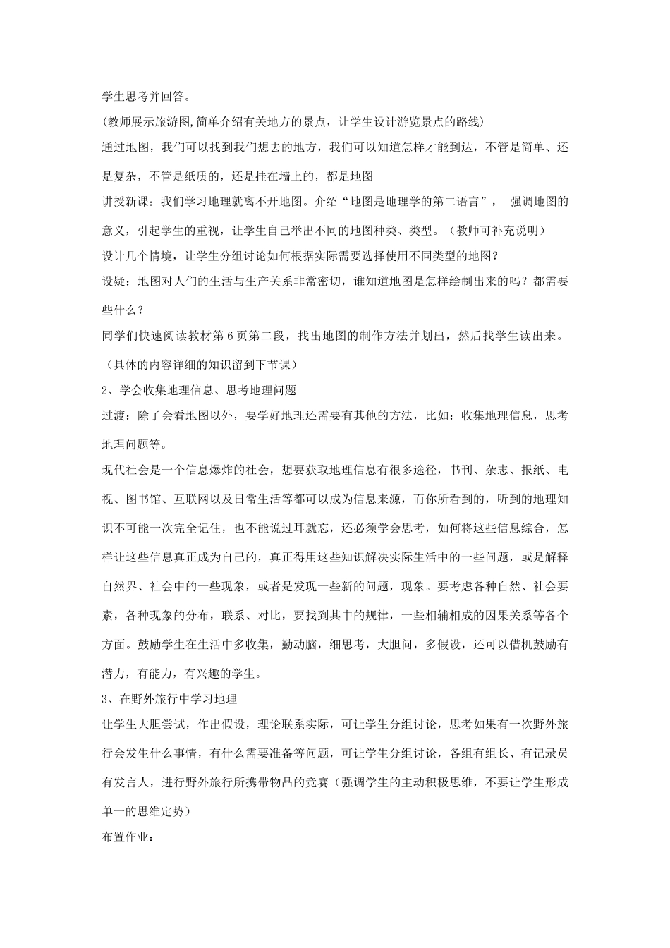 七年级地理上：第一章：让我们走进地理第二节：“我们怎样学地理”教案（湘教版）_第3页