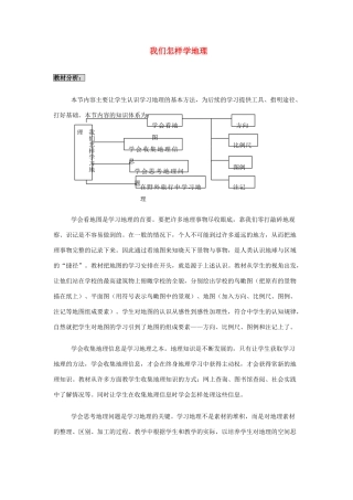 七年级地理上：第一章：让我们走进地理第二节：“我们怎样学地理”教案（湘教版）