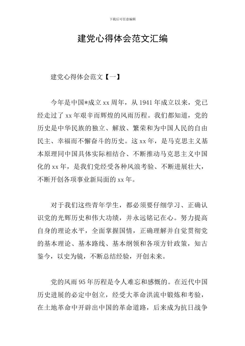 建党心得体会范文汇编_第1页