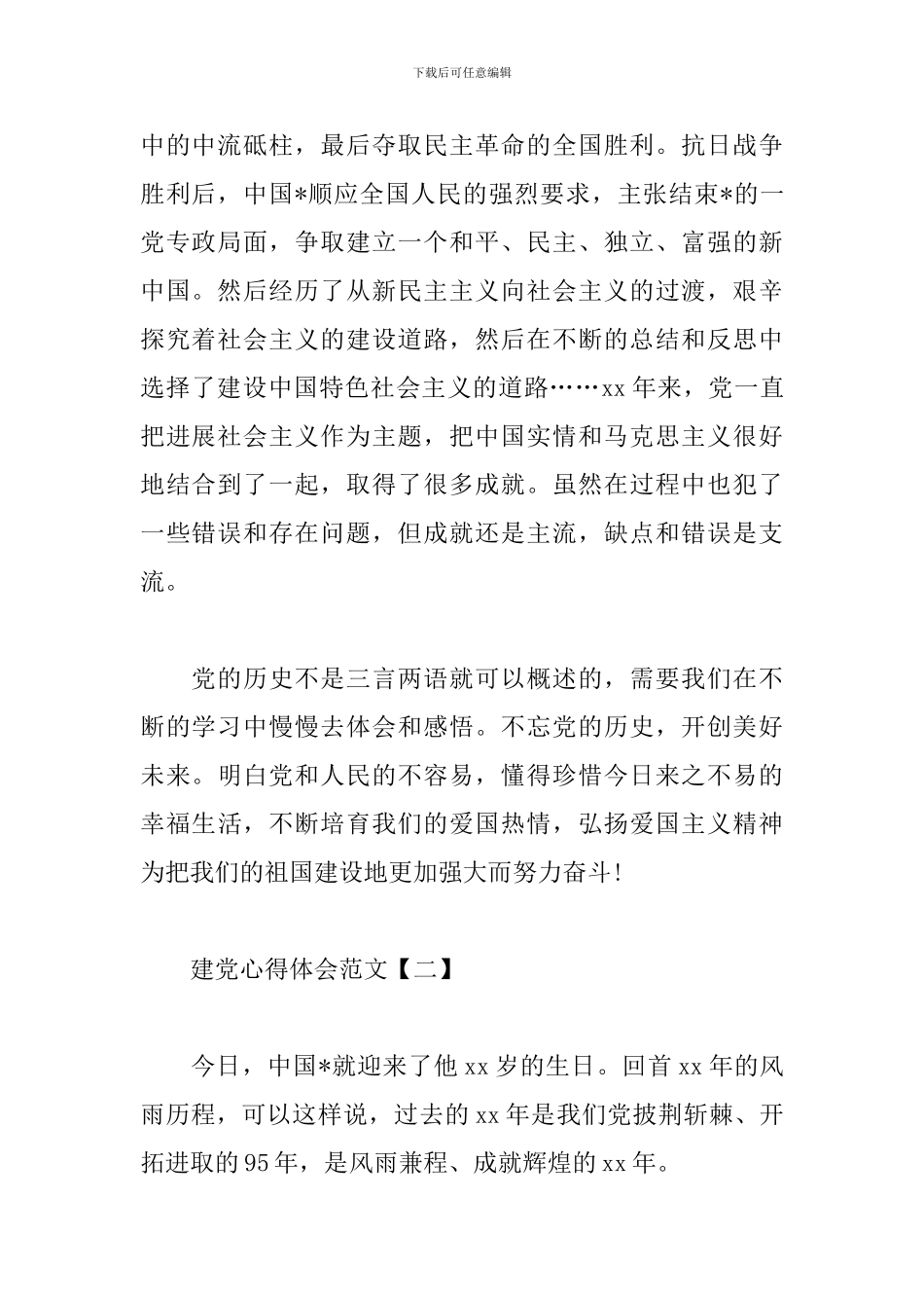 建党心得体会范文汇编_第2页