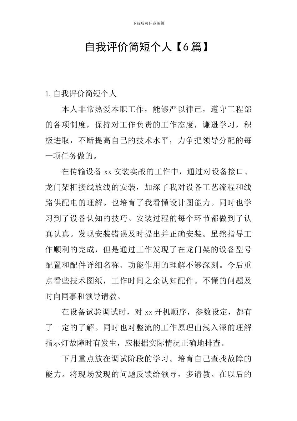 自我评价简短个人_第1页