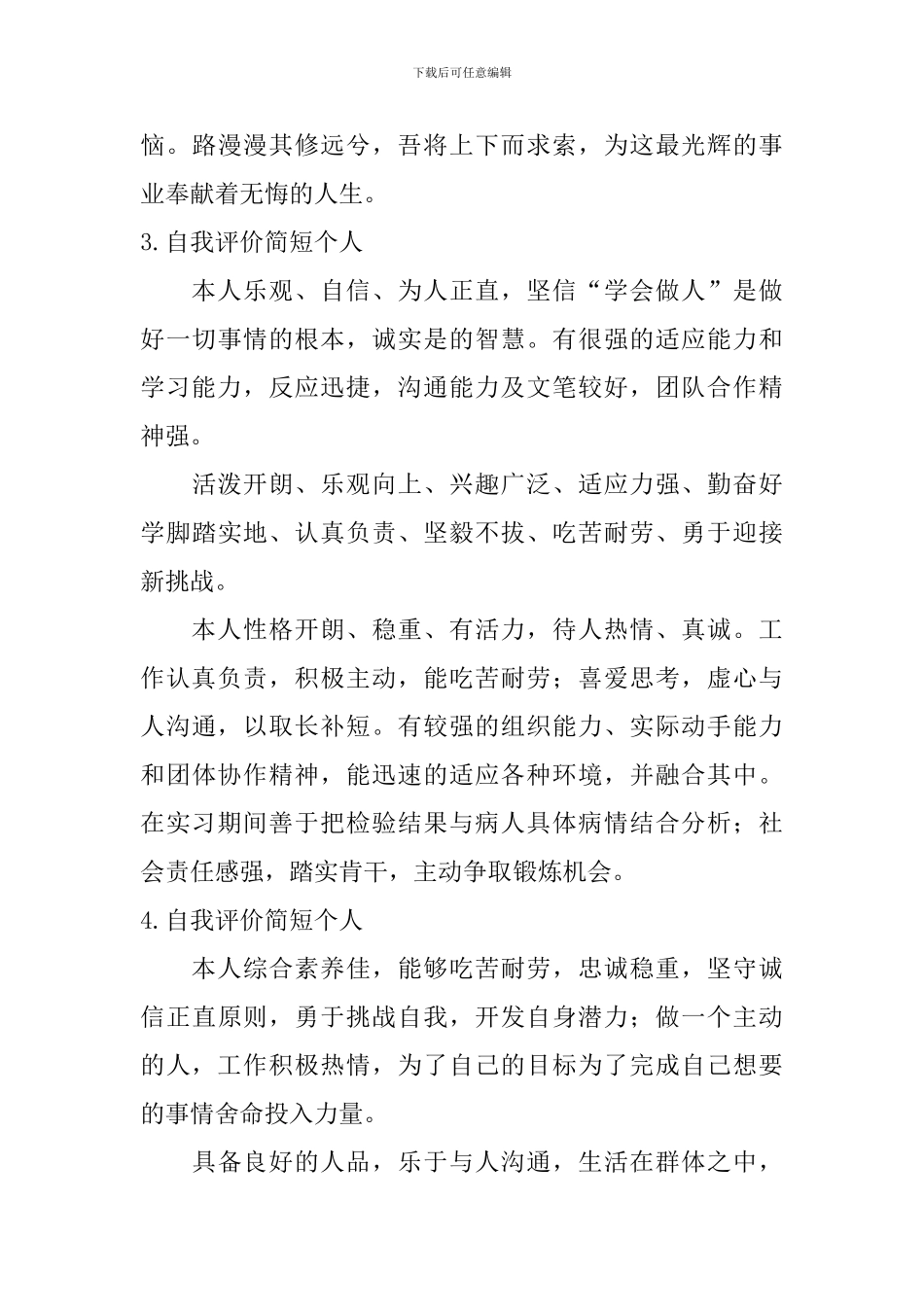 自我评价简短个人_第3页