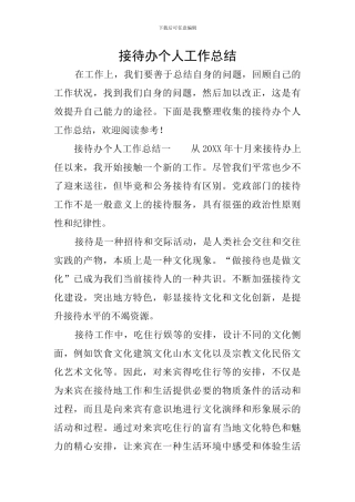 接待办个人工作总结