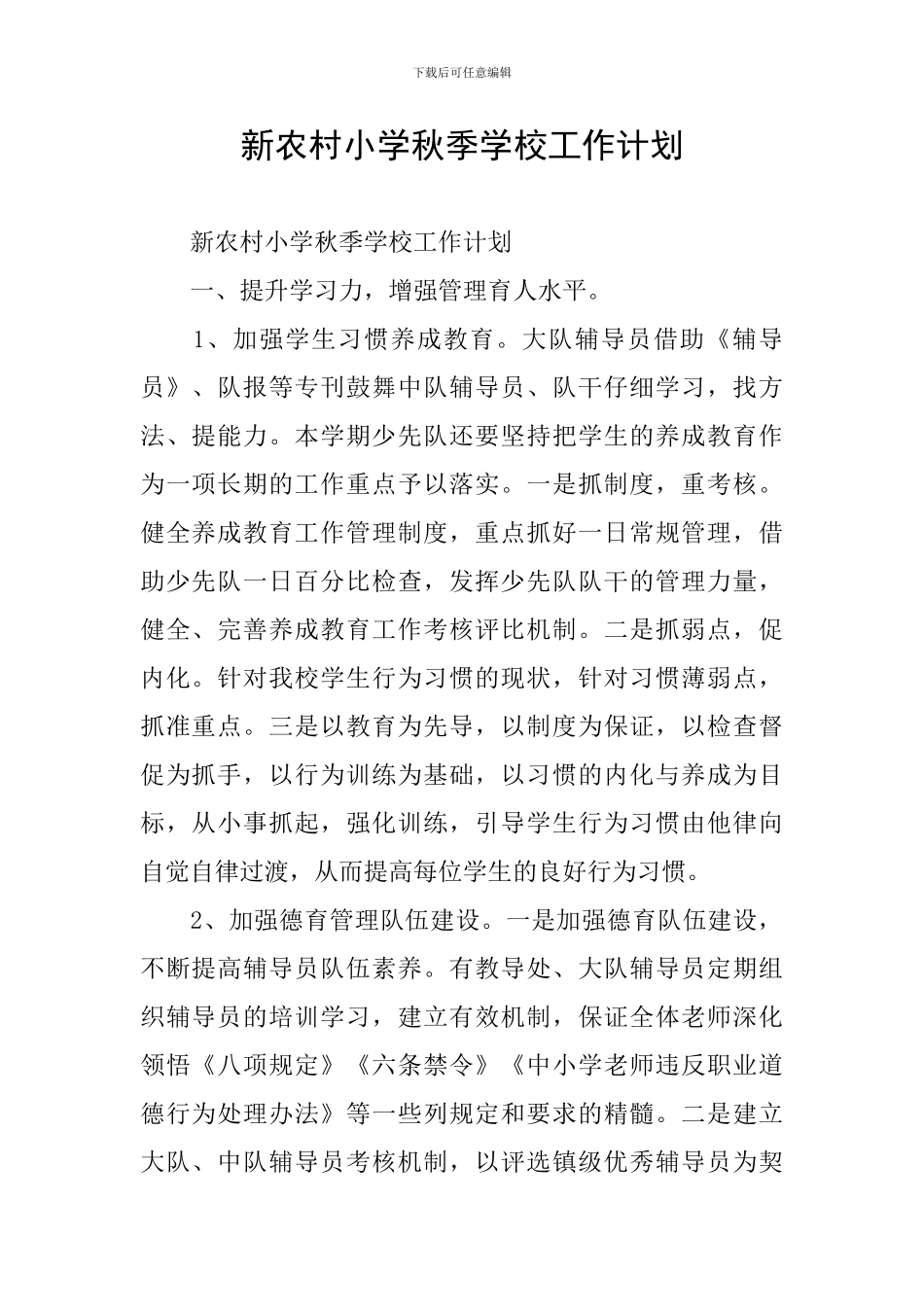 新农村小学秋季学校工作计划_第1页