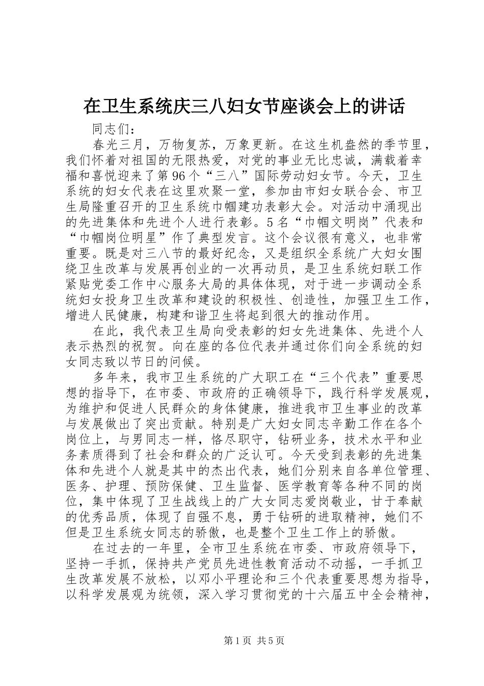 在卫生系统庆三八妇女节座谈会上的讲话发言_第1页