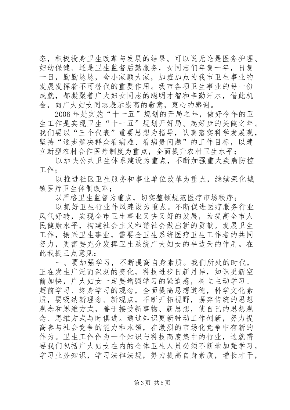 在卫生系统庆三八妇女节座谈会上的讲话发言_第3页