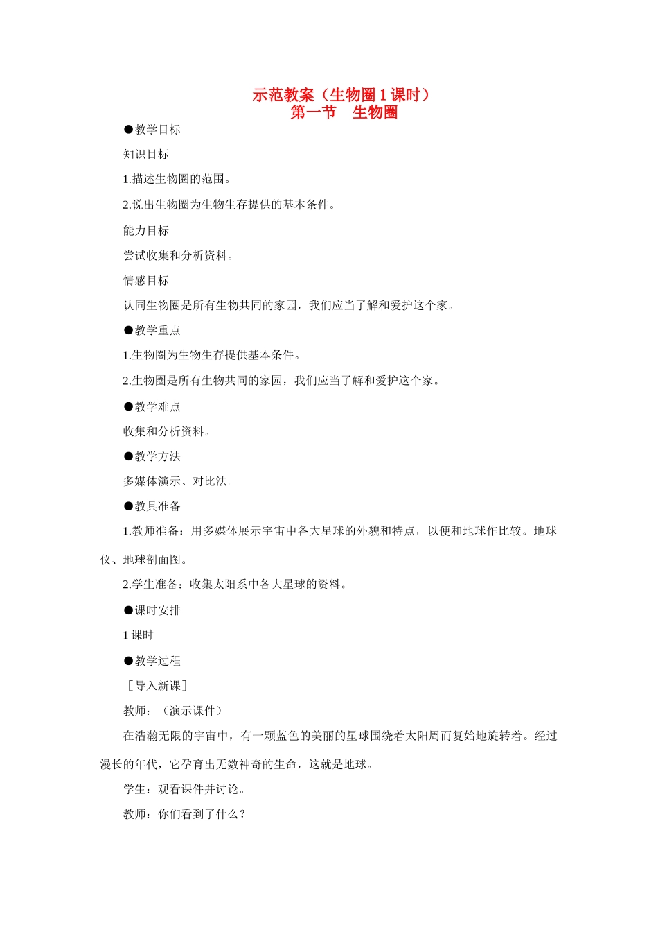 七年级生物1.2.1 生物圈 教案2人教版_第1页