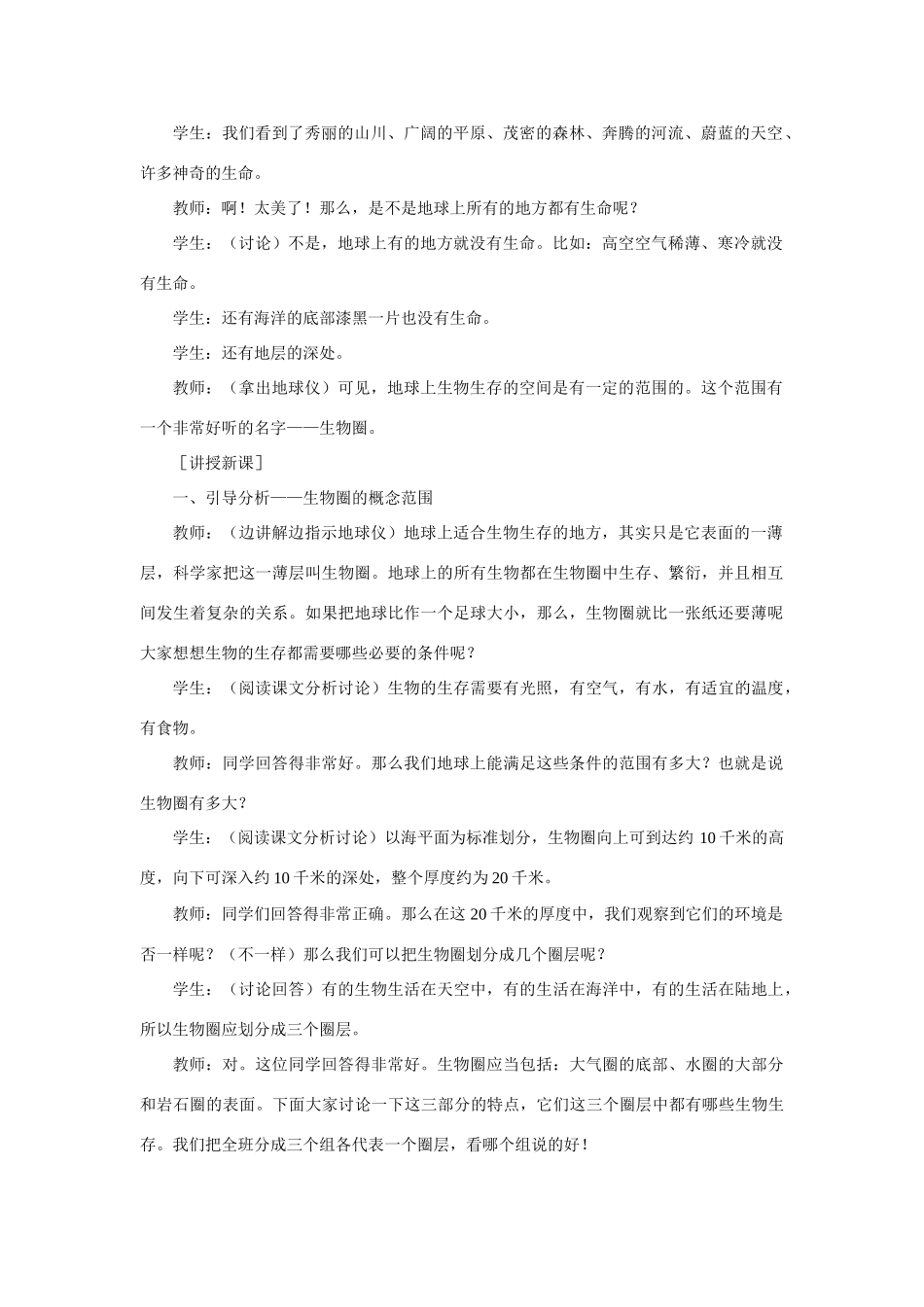 七年级生物1.2.1 生物圈 教案2人教版_第2页