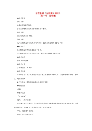 七年级生物1.2.1 生物圈 教案2人教版