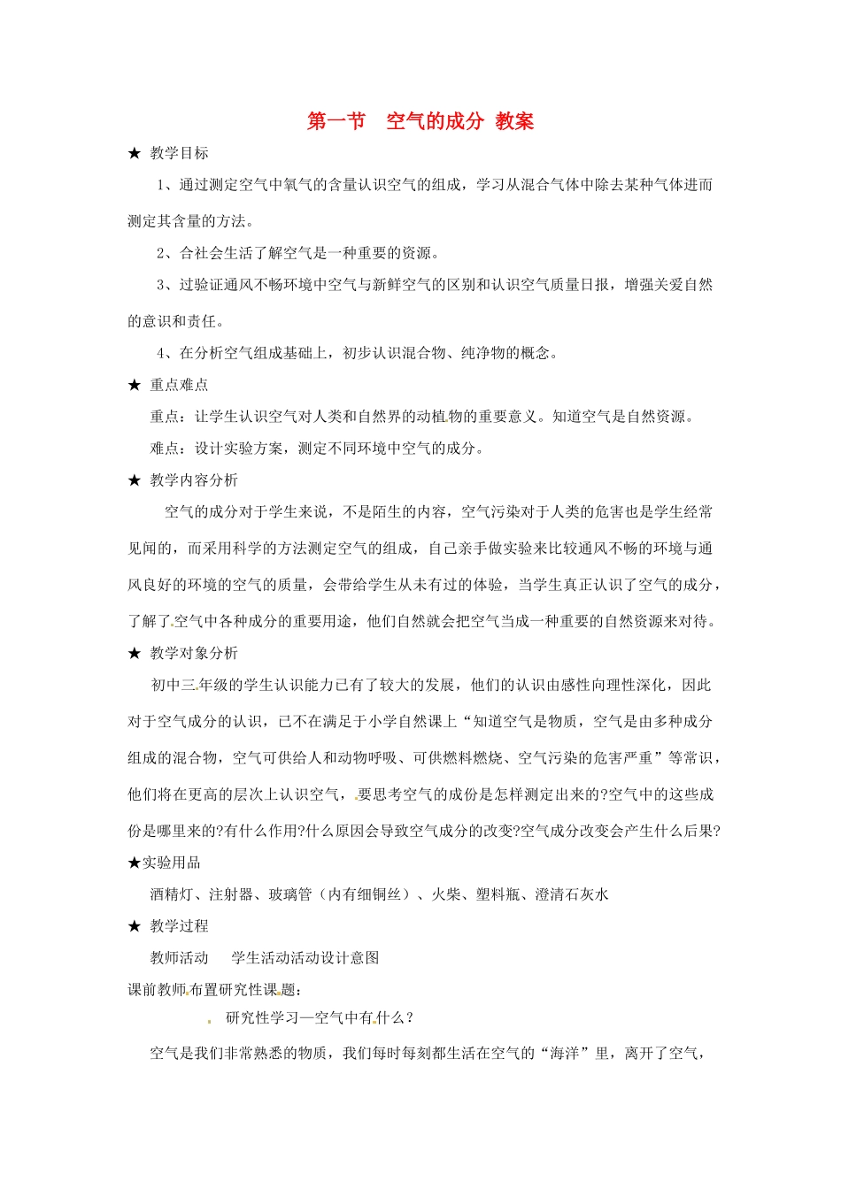 九年级化学 3.1《空气的成分》教案 鲁教版_第1页