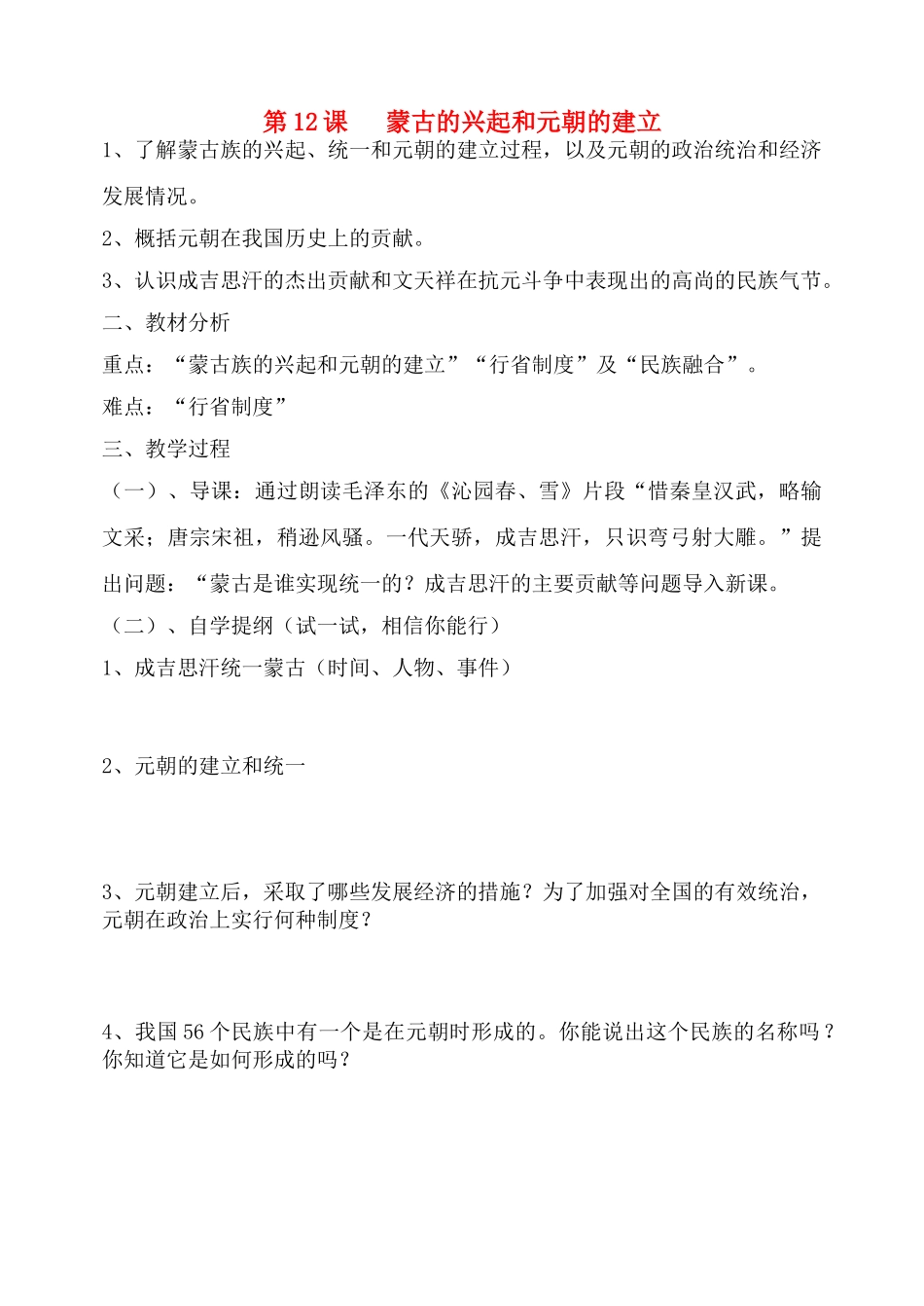 七年级历史下册 蒙古的兴起和元朝的建立 人教新课标版_第1页